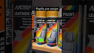 Motip 200мл Є чорний, сірий, бежевий, а також бежево-сірий і бежево-коричневий #краска #кожа #авто