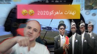 الطفل المصري الذي جعل ماهركو ينتحر😂 عصبية ماهركو2020