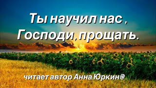 Ты научил нас, Господи, прощать! #христианский #стих (читает автор Анна Юркин@)