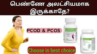 பெண்ணே அலட்சியமாக இருக்காதே?|Herbalife Multivitamin and women's choice benefit in Tamil | 6369596224