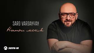 Saro Vardanyan - Напои меня