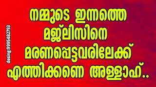 നമ്മളിൽ നിന്നും മരണപ്പെട്ടവർക്കുംസൈതലവി ഉസ്താദിന്70000തഹ്ലീൽ ചൊല്ലി ദുആ ചെയ്യുന്നു