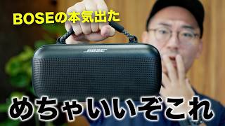 【BOSE本気】新型ポータブルスピーカーが異次元レベルにすごい件／Bose SoundLink Max Portable Speaker