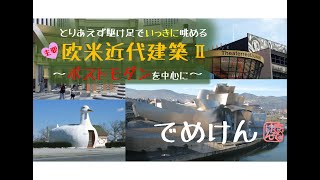 イッキにさらっと【欧米近代建築Ⅱ】《近代建築の中のポストモダン》おさえておくべき建築家15人と22作品をとりあえずかけ足で