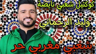 وليد الرحماني - كوكتيل شعبي نايضة (حصريا) -Walid rahmani - Coktail chaabi nayda -