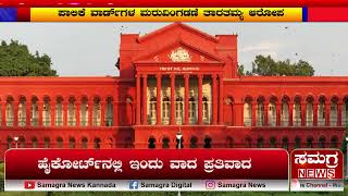 ಪಾಲಿಕೆ ವಾರ್ಡ್ಗಳ ಮರುವಿಂಗಡಣೆ ತಾರತಮ್ಯ ಆರೋಪ | BBMP | Samagra News