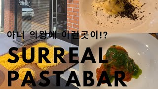 15. 굳이 서울까지 갈 필요없는 파스타바! | 써리얼파스타바 | 의왕맛집 | 파스타바 코스 | 생면 라이브바