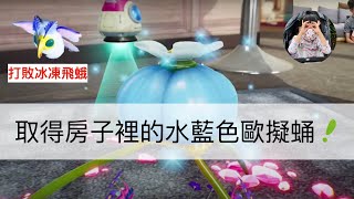 「皮克敏4」打敗冰凍飛蛾，取得水藍色歐擬蛹。水槽的番茄怎麼搬不走啊 QQ