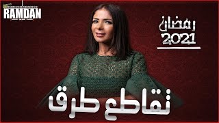 مسلسل تقاطع طرق - منى زكي...رمضان 2021| العد التنازلي لشهر رمضان2021