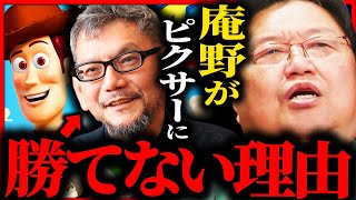 【金ロー】宮崎駿が初めて語る...庵野秀明が『ピクサーの最高傑作』トイストーリーに絶対に勝てない本当の理由【岡田斗司夫 / サイコパスおじさん / 人生相談 / 切り抜き】