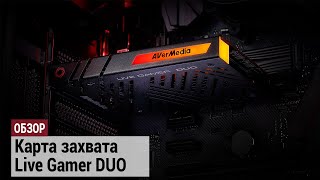 Два входа для выхода из всех проблем. Обзор AVerMedia Live Gamer DUO