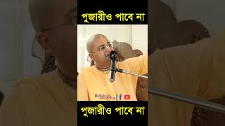 Pujari will not get it || পুজারীও পাবে না ||#religious_world #anangamohon #motivation #spirituality