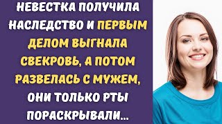 💰 Невестка получила наследство и первым делом выгнала свекровь, а потом развелась с мужем...