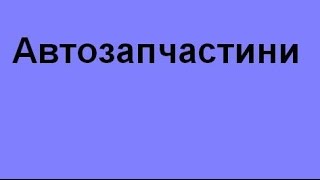 Автозапчастини запчастини до автомобіля Івано-Франківськ недорого якісні ціни низькі нові