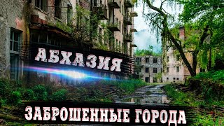 ЗАБРОШЕННАЯ АБХАЗИЯ. Трагедия Акармары || Почему исчезли люди?