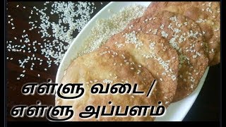 Diwali Recipe | எள்ளு வடை | எள்ளு அப்பளம் | Seasme Vada | Seasme Papad