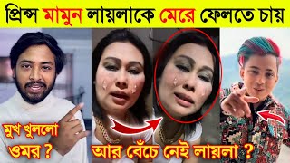 ৫০ কোটি টাকার জন্য প্রিন্স মামুন লাইলাকে ছেড়ে দিলো |লাইভে কেঁদে কেঁদে কি বলল লায়লা |ওমর একি বললো|