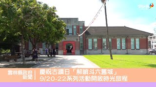 慶祝古蹟日「解鎖斗六舊城」 9月20至22日系列活動開啟時光旅程