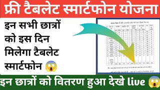 up free tablet smartphone yojana 2023 latest news/up free tablet smartphone yojana/up free tablet