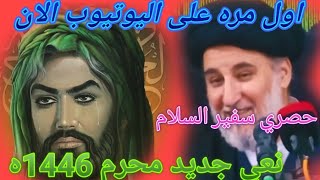 نعي جديد بصوت سيد حميد المفضل الياسري محرم الحرام 1446ه الغراف خفاجه ال صكبان عاشوراء 2024م اول مره