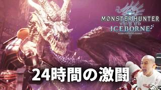 加藤純一のモンスターハンターワールド：アイスボーンダイジェスト ミラボレアス編【2024/06/09~14】