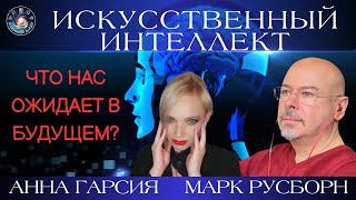 Марк Русборн "Искусственный интеллект. Опасен ли он и в каких профессиях можно заменить людей на ИИ?