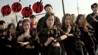 Kill the Ninja 杀死忍者 - C-BLOCK // ZIGZAG DANCE CREW Choreography