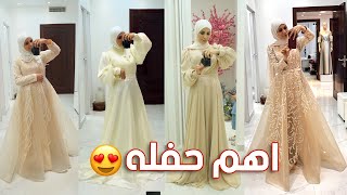 اختارو معي بدلتي لاهم حفله في حياتي  💃 بس في خبر تاني ....