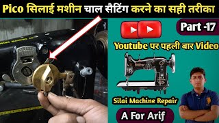 Pico सिलाई मशीन चाल सैटिंग करने का सही तरीका । Silai Machine Repair । Silai Machine Shuttle Setting