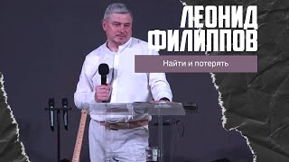 Леонид Филиппов - Найти и потерять (18.06.2023)