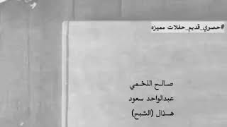 اللخمي - عبدالواحد - هذال ..| مميز ، حصري