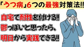 うつ病を自宅で治す！科学的に証明された6つの対策