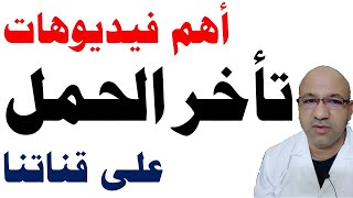 عرض سريع لعناوين أهم فيديوهات القناة عن تأخر الحمل دكتور يوسف عيد DR YUSSIF EID