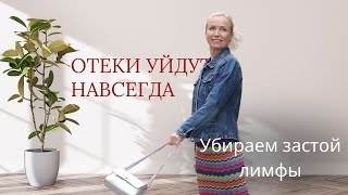 Избавься от застоя лимфы