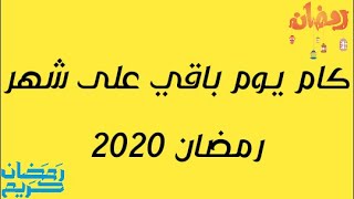 باقي كام يوم على شهر رمضان)العد التنازلي لي شهر رمضان 2020