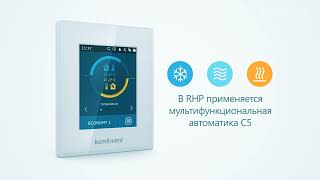 Вентиляционная установка RHP c интегрированным тепловым насосом