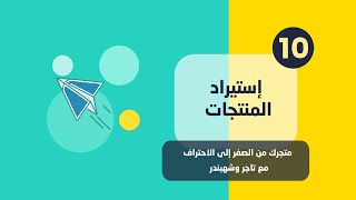 10 - استيراد المنتجات من منصة تاجر