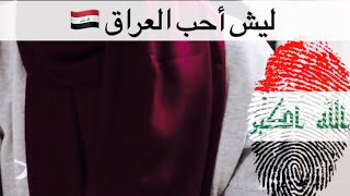 ١٠ معلومات صادمة عن العراق |سعودية تتحول الى عراقية 🇮🇶