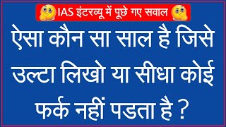 GK Ke Sawal || GK in Hindi || Hindi Paheliyan Questions and Answers || FUNNY IAS INTERVIEW QUESTIONS