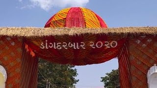 ડાંગ દરબાર આહવા  ગુજરાત 2022 || dang Darbar  Gujarat 2022