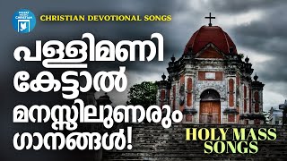 പള്ളിമണി കേട്ടാൽ മനസിലുയരും ഗാനങ്ങൾ | Christian Melody Songs | Holy mass  Songs | Joji Johns