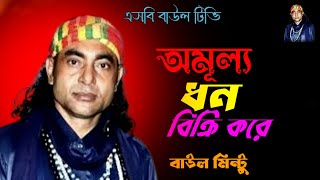 অমূল্য ধন বিক্রি করে🔥বাউল মিন্টুর গান🔥বাউল মিন্টুর মুর্শিদি গান🔥ohmullo dhon bikri kore🔥baul mintu