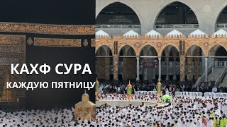 КАХФ СУРА СЛУШАЙТЕ КАЖДУЮ ПЯТНИЦУ