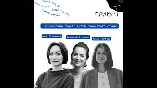 Про здоровий спосіб життя "зайнятого хруща". Подкаст Граблі, #5