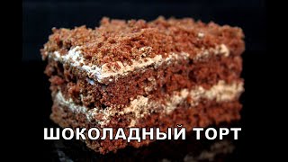 Шоколадный торт. Всегда удачный и бюджетный. Chocolate cake. შოკოლადის ტორტი.