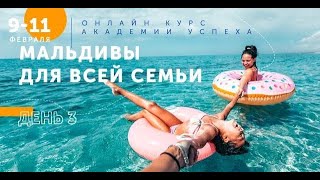 Семейный отдых на Мальдивах (день 3 в рамках Академия Успеха Музенидис Трэвел 2021)