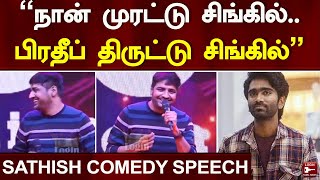 “இவரு பண்ண வேலையால.. Bathroom கூட போக முடியல”–Sathish Fun Speech About Pradeep Ranganathan | Love