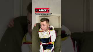 Типы 1 и 11 классов в школе😂 #shorts