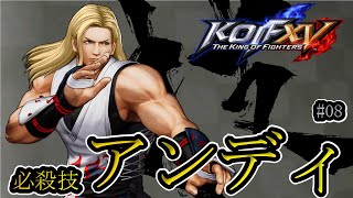 【KOF15】アンディ・ボガード_コマンド 必殺技 #08