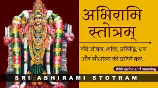 Sri Abhirami Stotram | श्री अभिरामि स्तोत्रम् | with lyrics and meaning